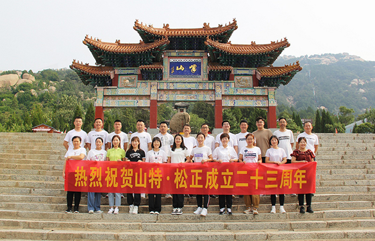 Warm congratulations on the 23rd anniversary of the establishment of Shante Songzheng