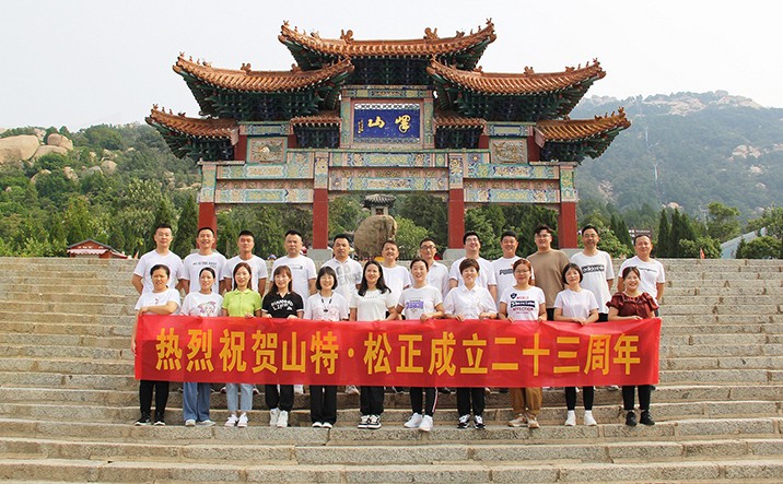 Warm congratulations on the 23rd anniversary of the establishment of Shante Songzheng