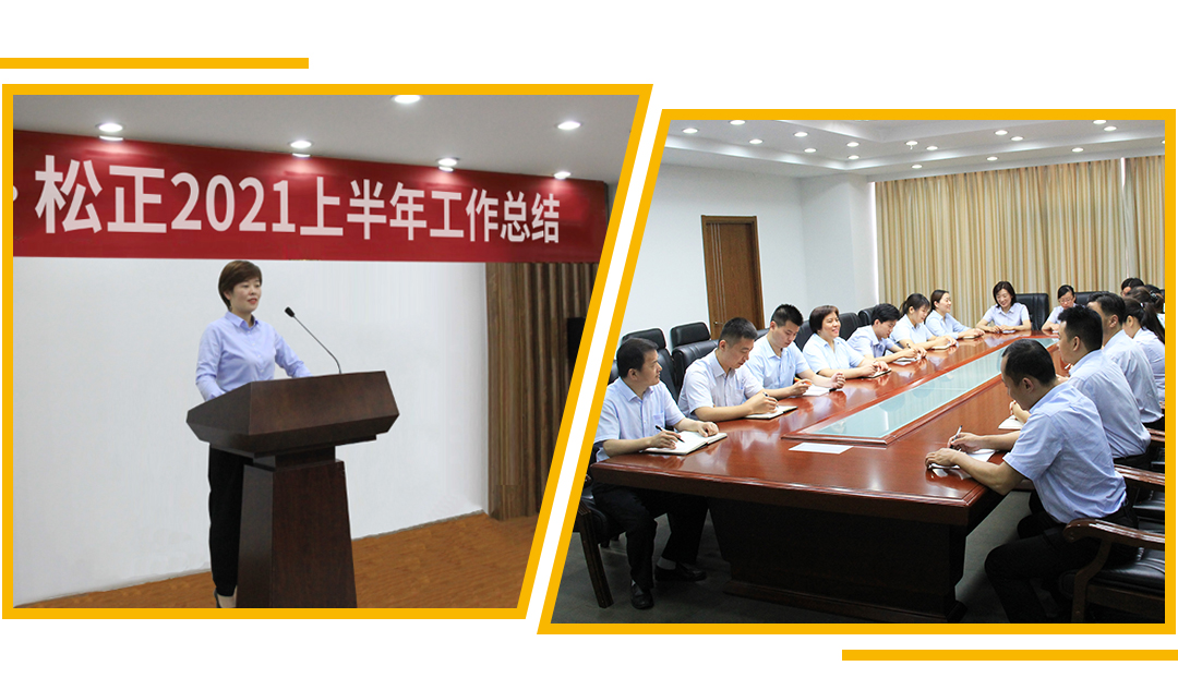 The 2021 First-Half Year Work Summary Meeting of Shantec Songzheng was successfully held.