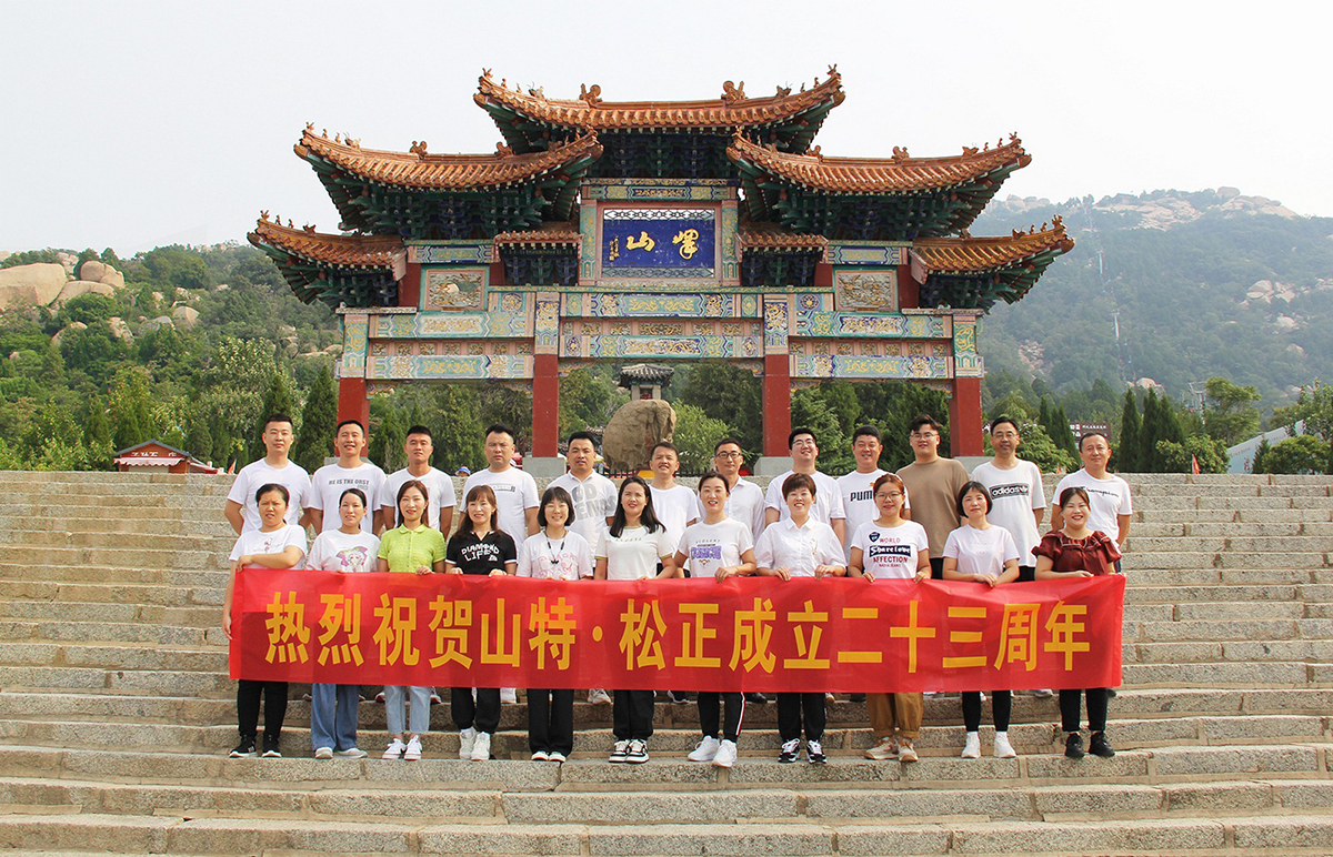 Warm congratulations on the 23rd anniversary of the establishment of Shante Songzheng