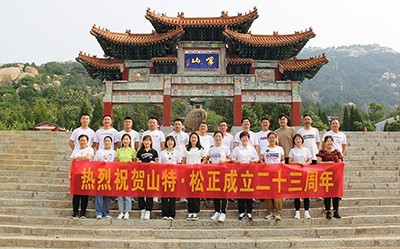 Warm congratulations on the 23rd anniversary of the establishment of Shante Songzheng